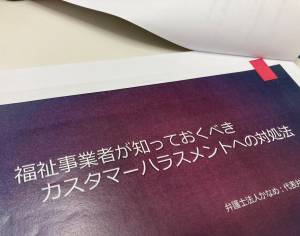 特養部会　カスタマーハラスメントに関する研修会を開催しました