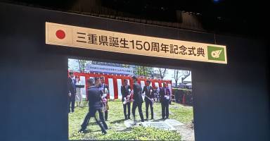 三重県150周年記念行事に出席しました